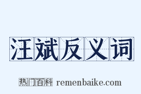 汪斌反义词是什么意思的图片